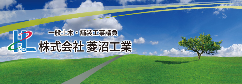 一般土木・舗装工事 株式会社 菱沼工業